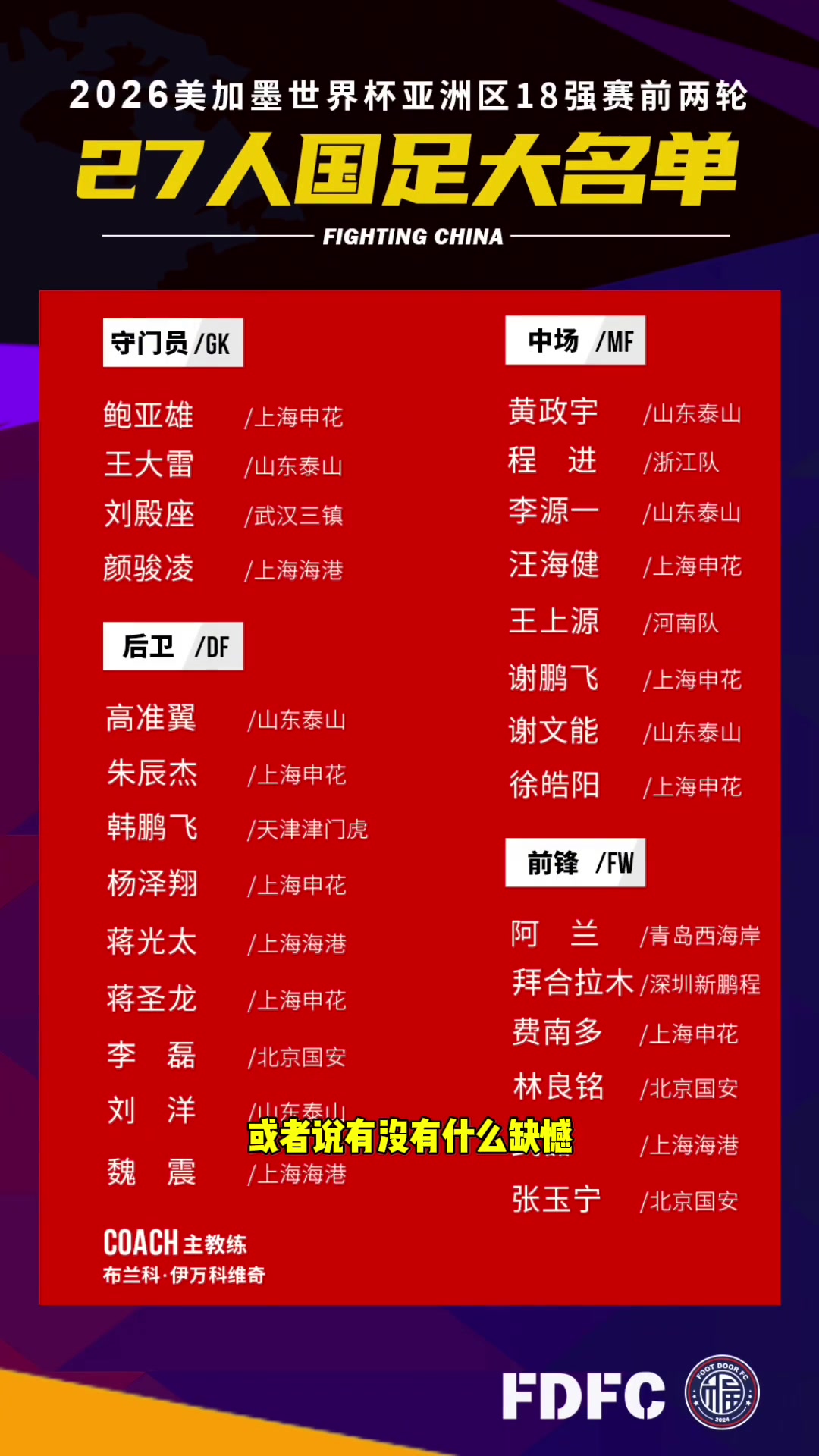 刘建宏：国足世预赛名单没有任何亮点，也没有任何遗憾????
