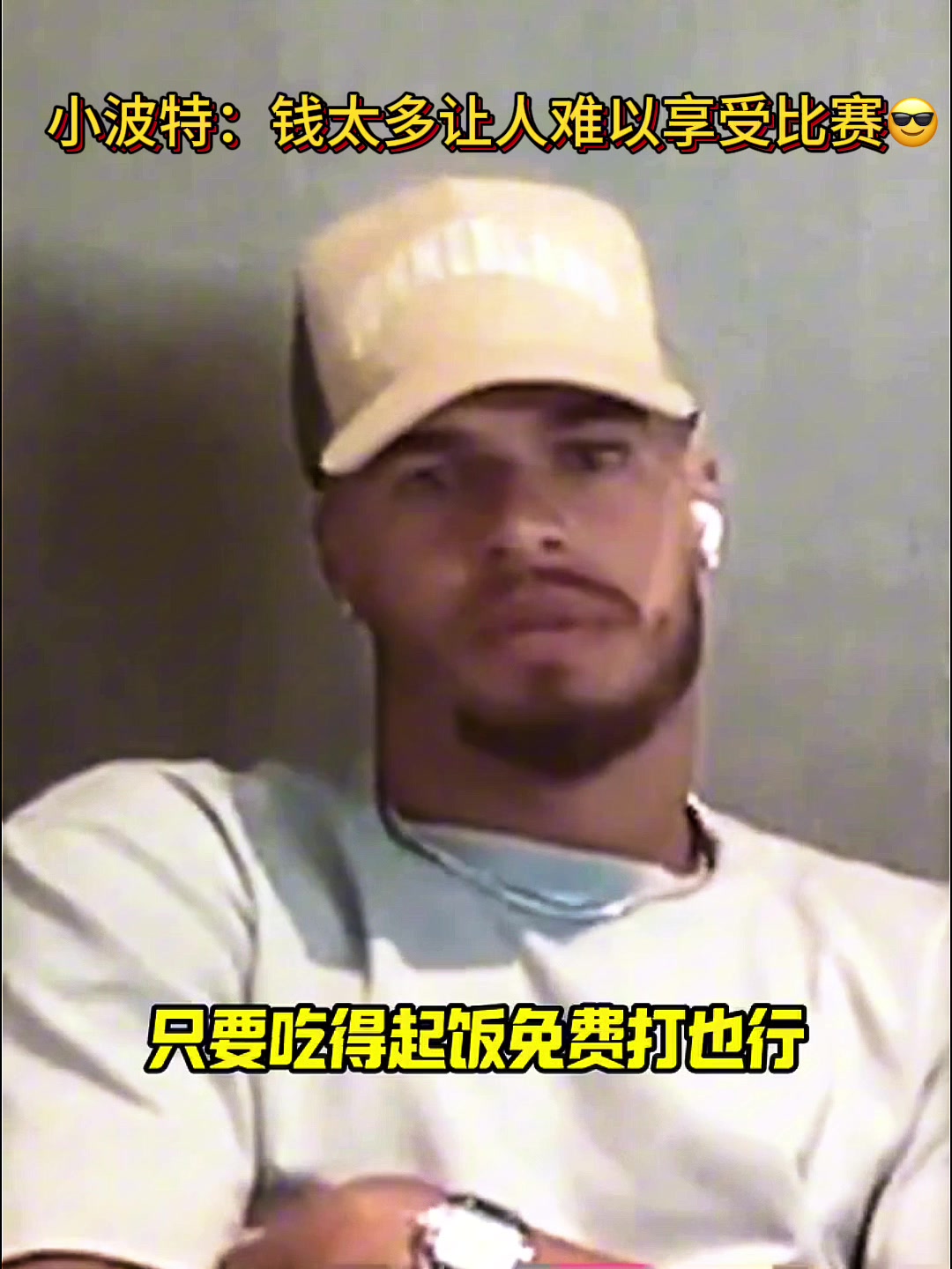 ????小波特：在NBA钱太多让人难以享受比赛的乐趣！