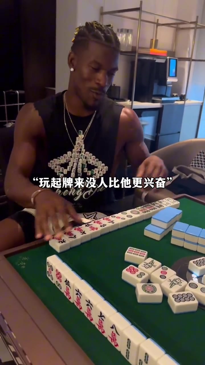????巴特勒玩上了麻将！他最后说了句什么？