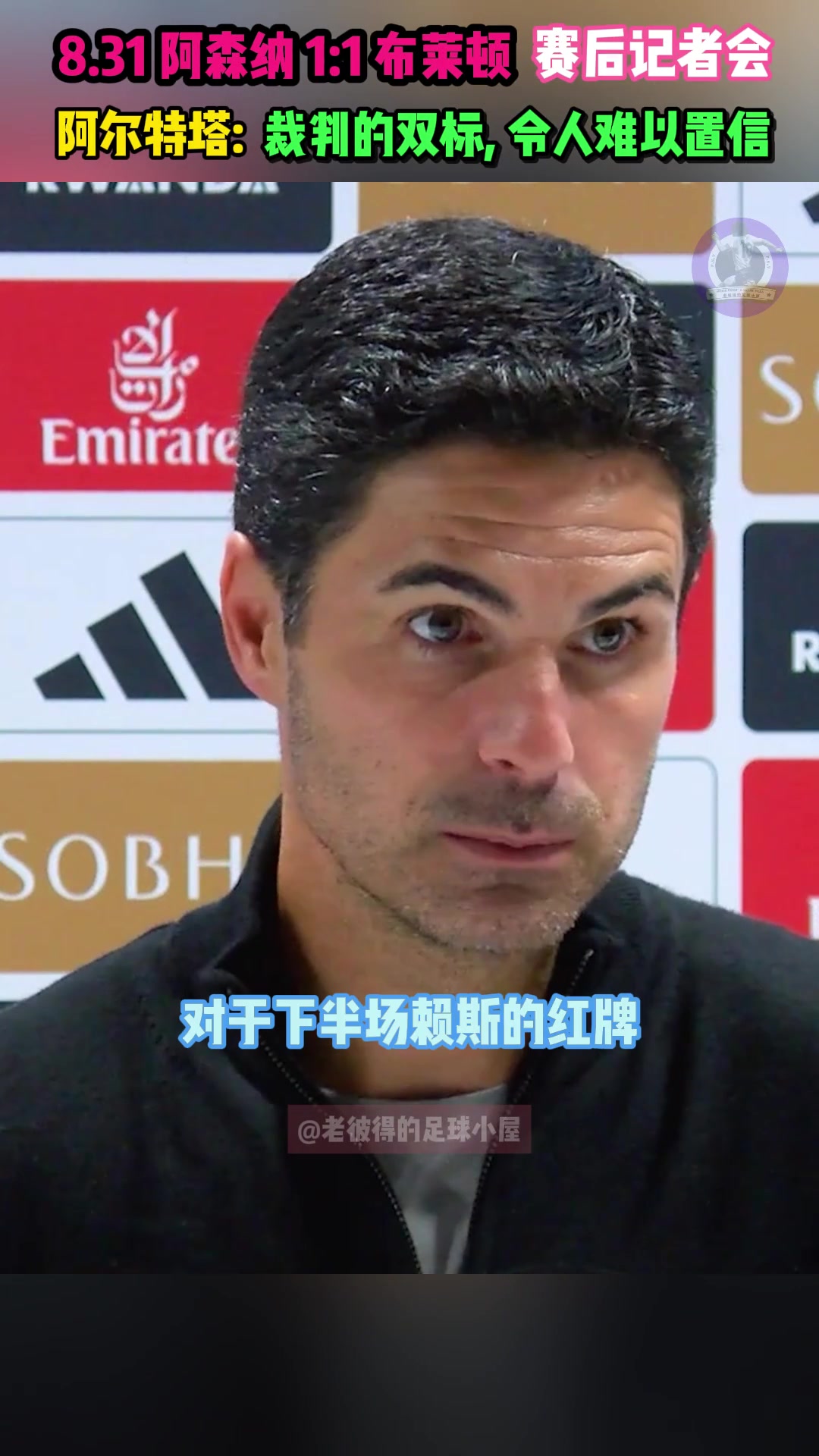 阿尔特塔：我很惊讶惊讶惊讶惊讶！这裁判也太双标了????