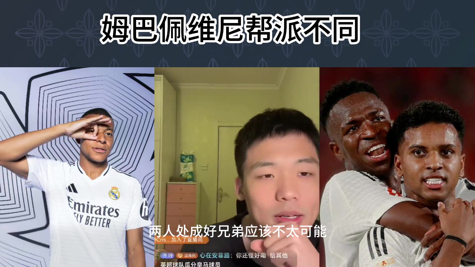 王楚淇：维尼修斯和姆巴佩不太可能处成好兄弟，俩人帮派不同????