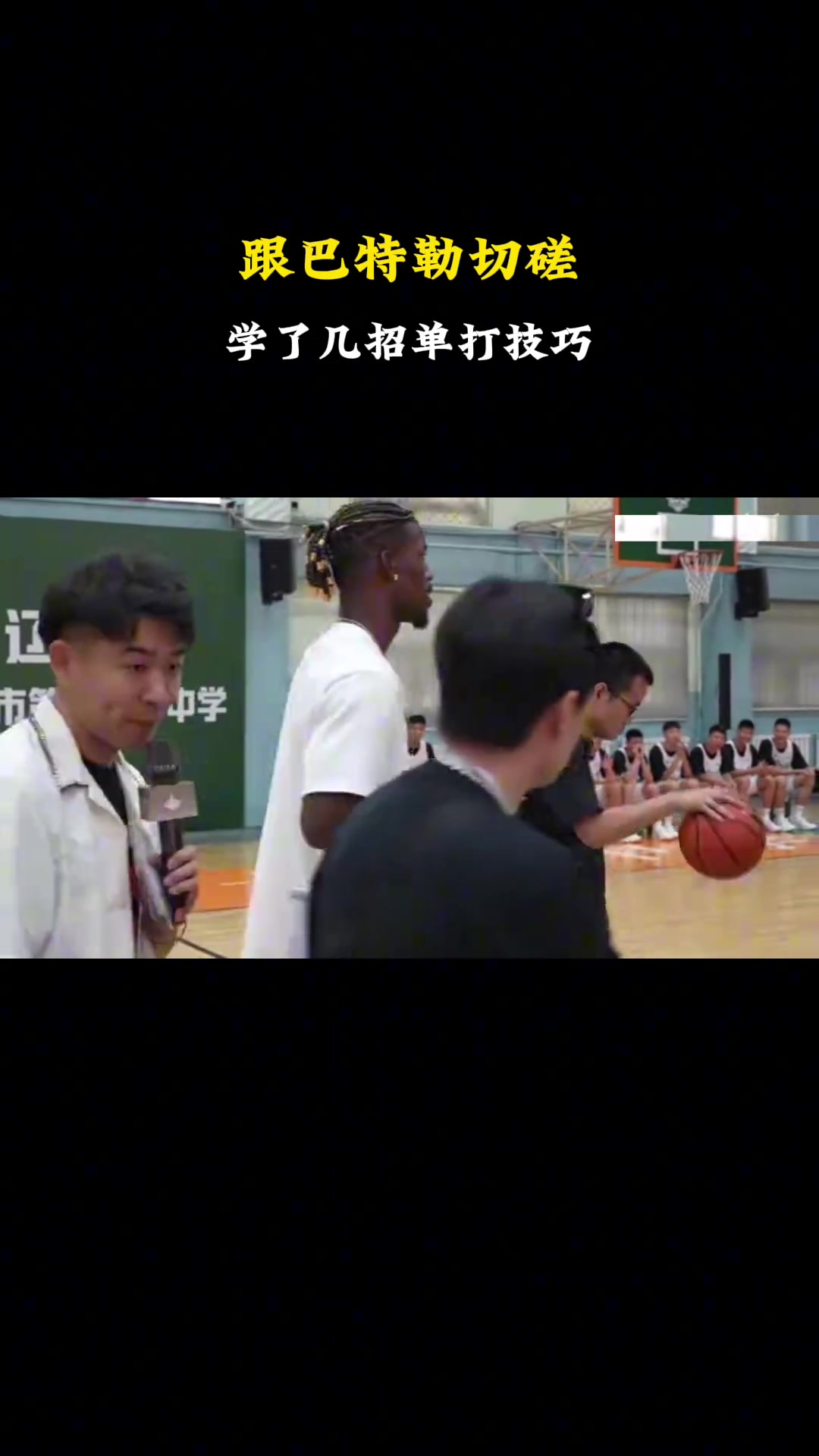 徐静雨向巴特勒学习篮球技巧????巴特勒还说明年来检查成果！