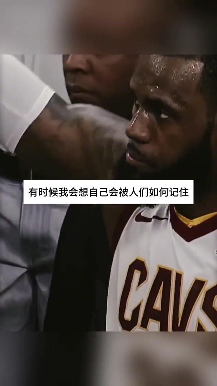 ????詹姆斯：从篮球的角度我是个老头了，但在生活中我还很年轻！