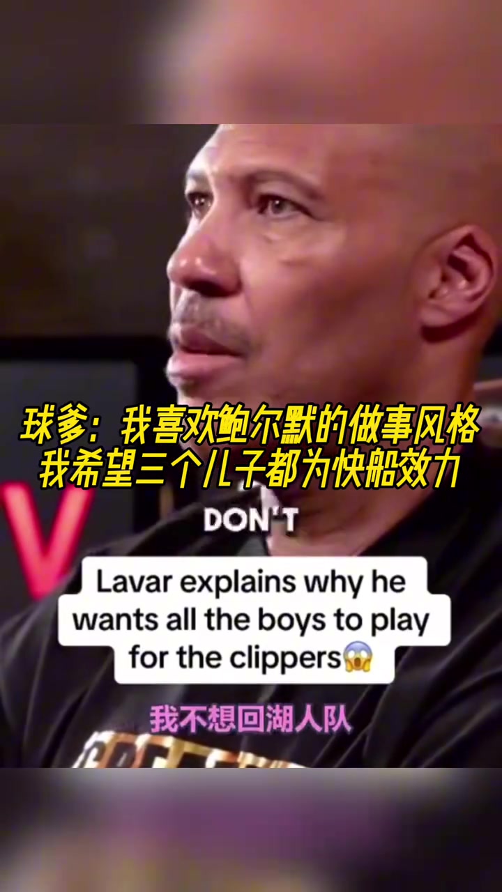 ????球爹：我喜欢鲍尔默的做事风格，希望我三个孩子都为快船效力