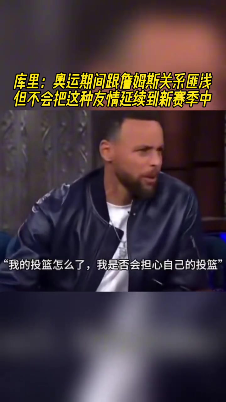 ????库里：我跟詹姆斯在国家队是好友，但绝不会延续到新赛季！