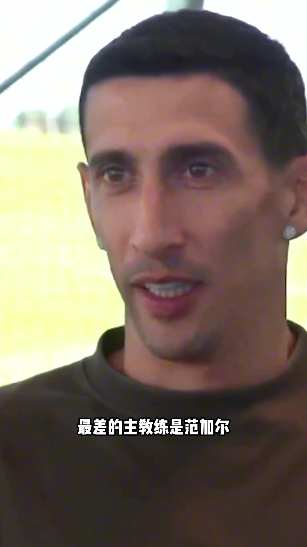 迪玛利亚：我向你保证，最差的主帅绝对是范加尔????