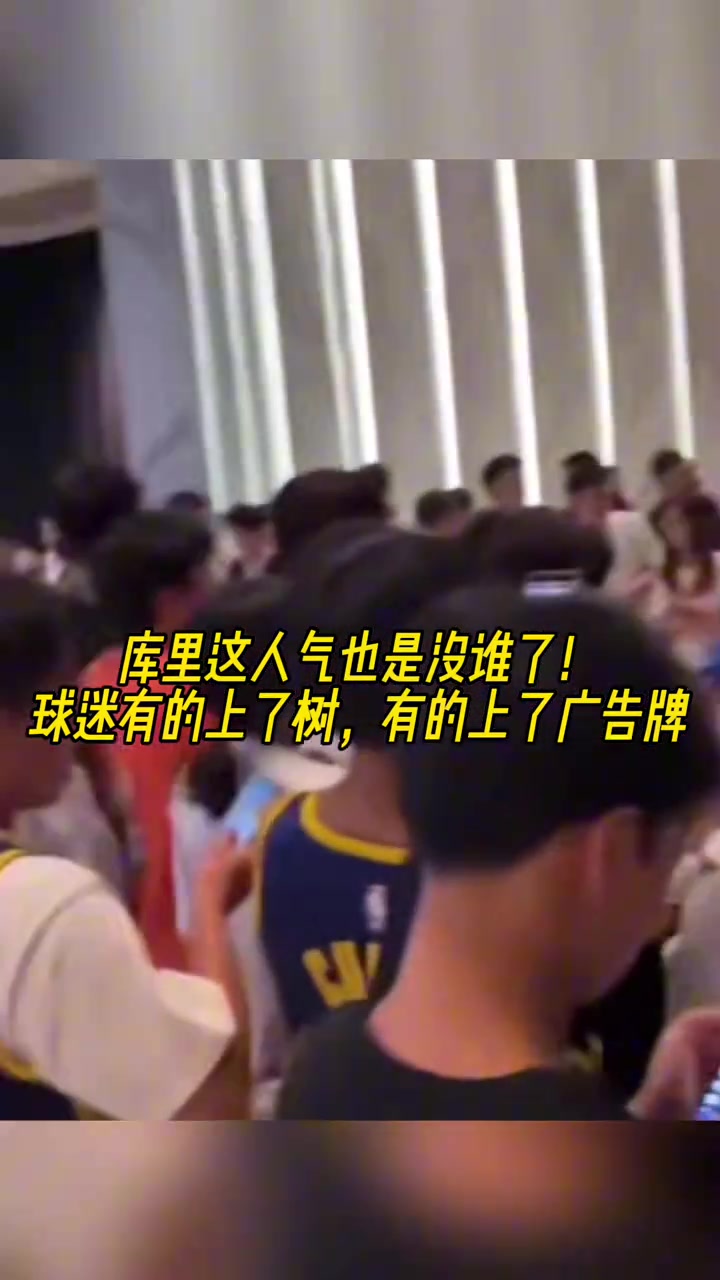 库里中国行球迷太疯狂 球迷有的上树有的上广告牌????