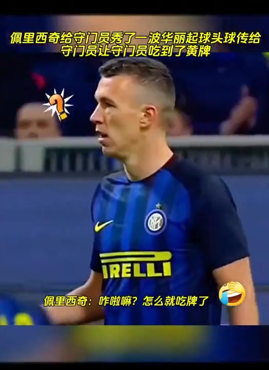 佩里西奇国米名场面：耍小聪明被抓现行????