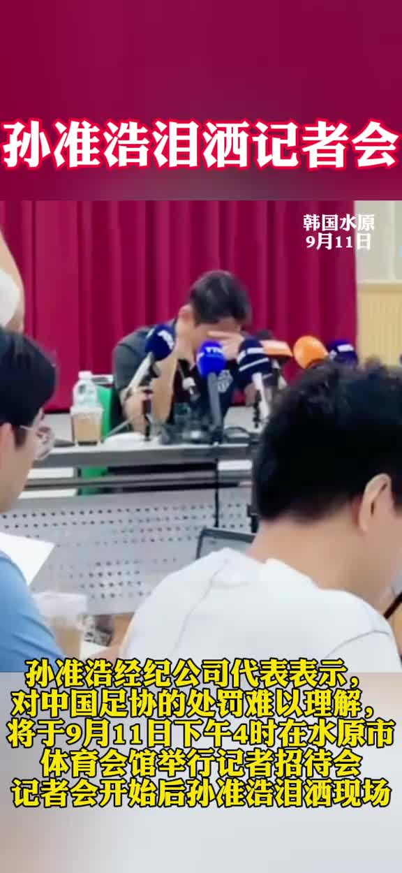 绷不住！孙准浩发布会刚一开场便无法控制情绪哭了起来​????