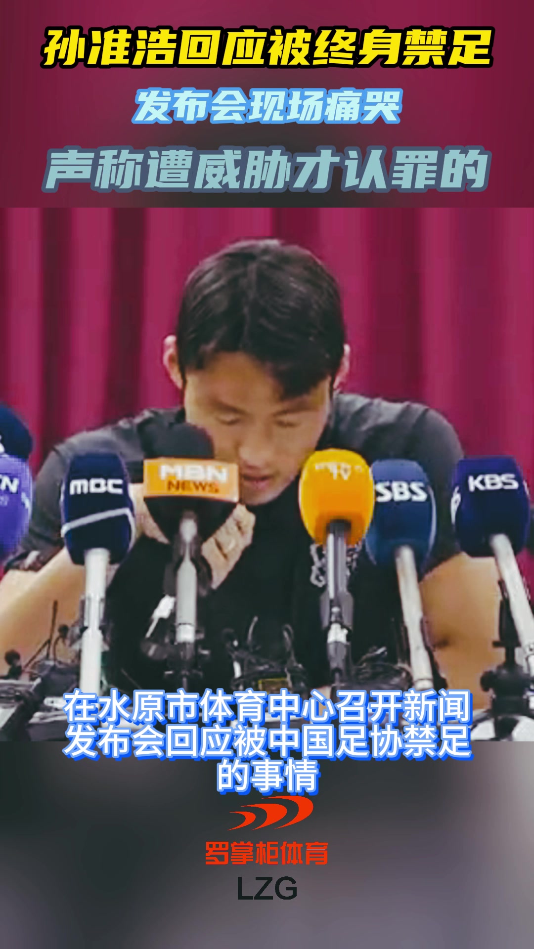 孙准浩痛哭回应：收了16万元，极度恐慌中选择了承认罪行????