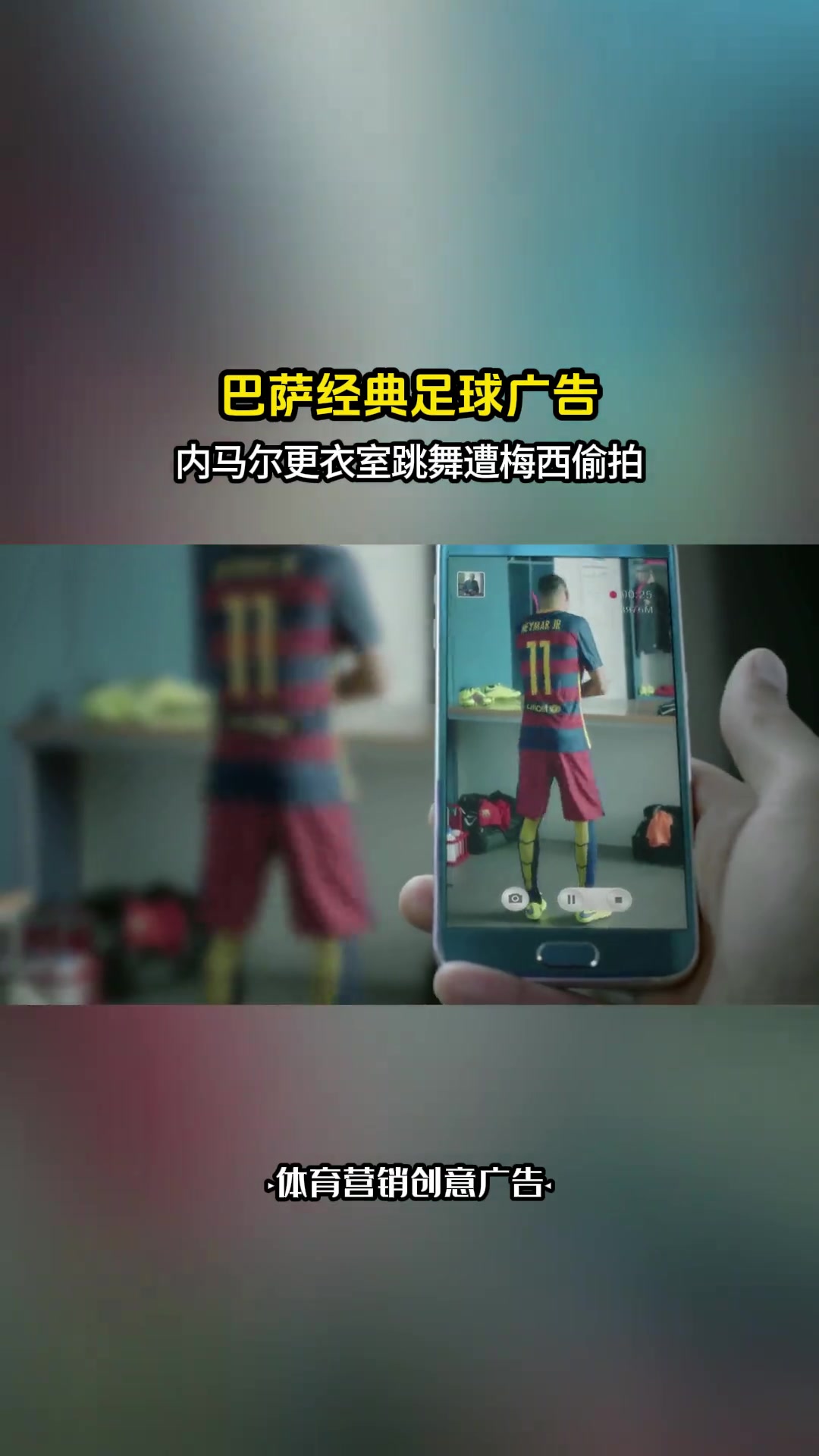 内马尔忘我跳舞，遭梅西偷拍????
