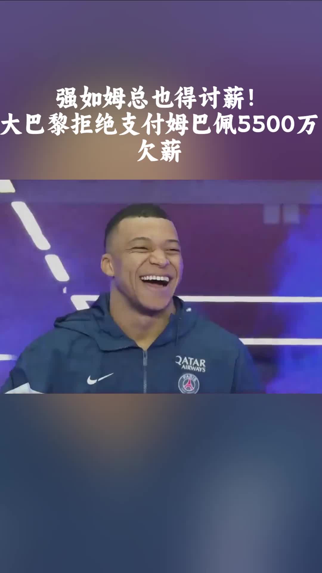 ????强如姆总也得讨薪！大巴黎拒绝支付姆巴佩5500万欠薪！
