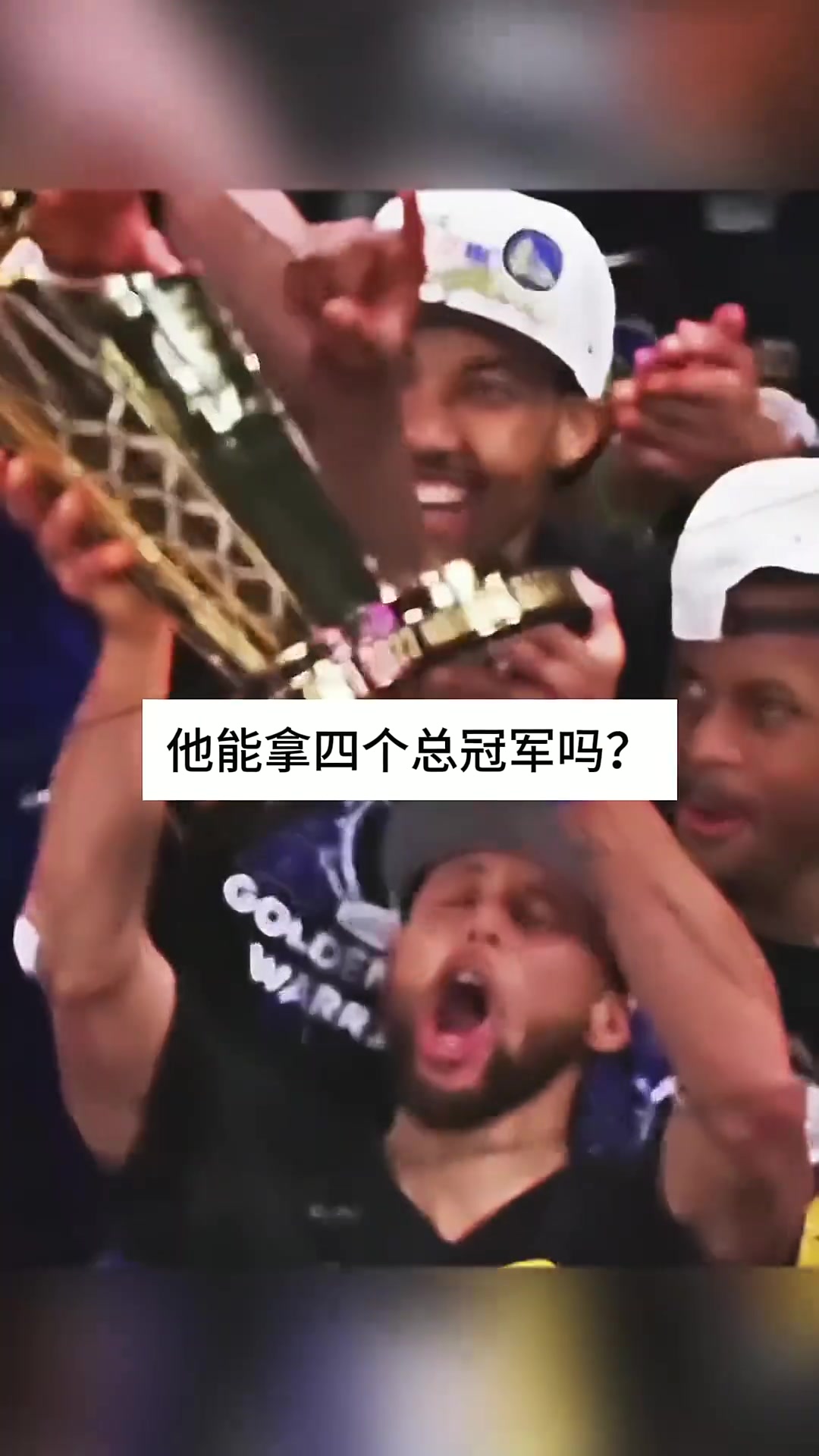 ????阿里纳斯和人讨论：艾弗森如果去库里的勇士能不能拿四冠？