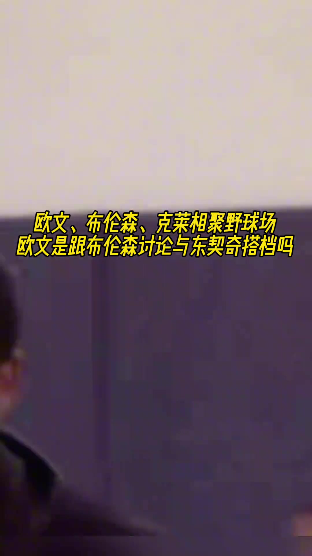 ????欧文、克莱、布伦森等人齐聚野球场！