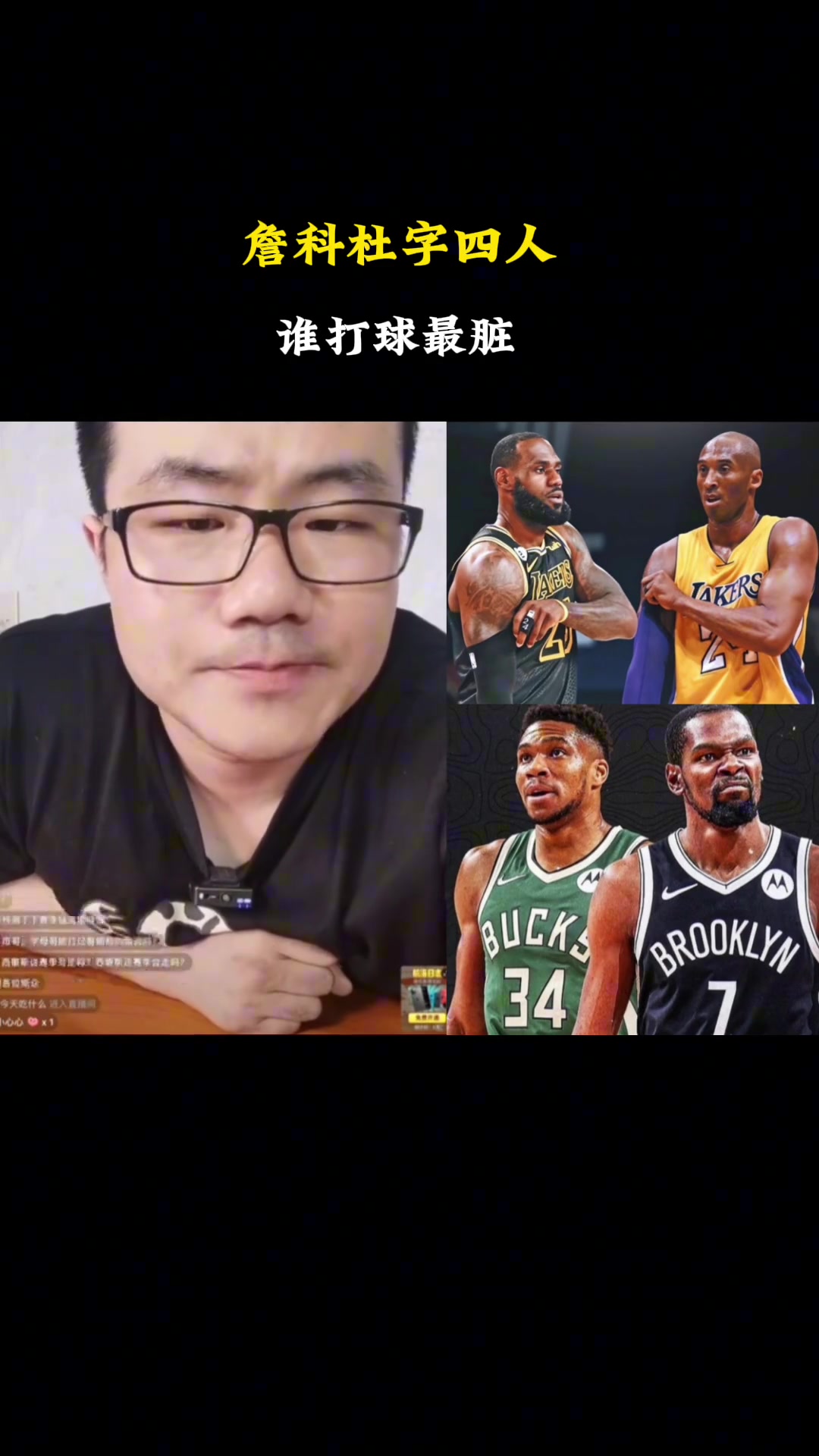 ????詹科杜字谁打球最脏？静雨：都差不多，老詹小动作很多！
