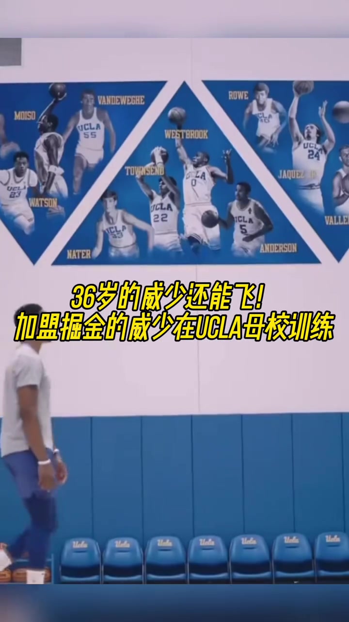 ????威少在母校UCLA训练！