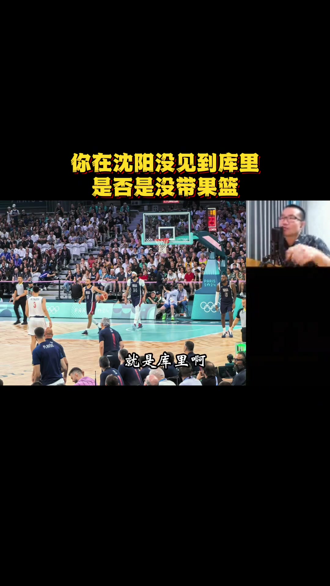 在沈阳没见到库里，是不是没带果篮？????徐静雨：我之前都见过了