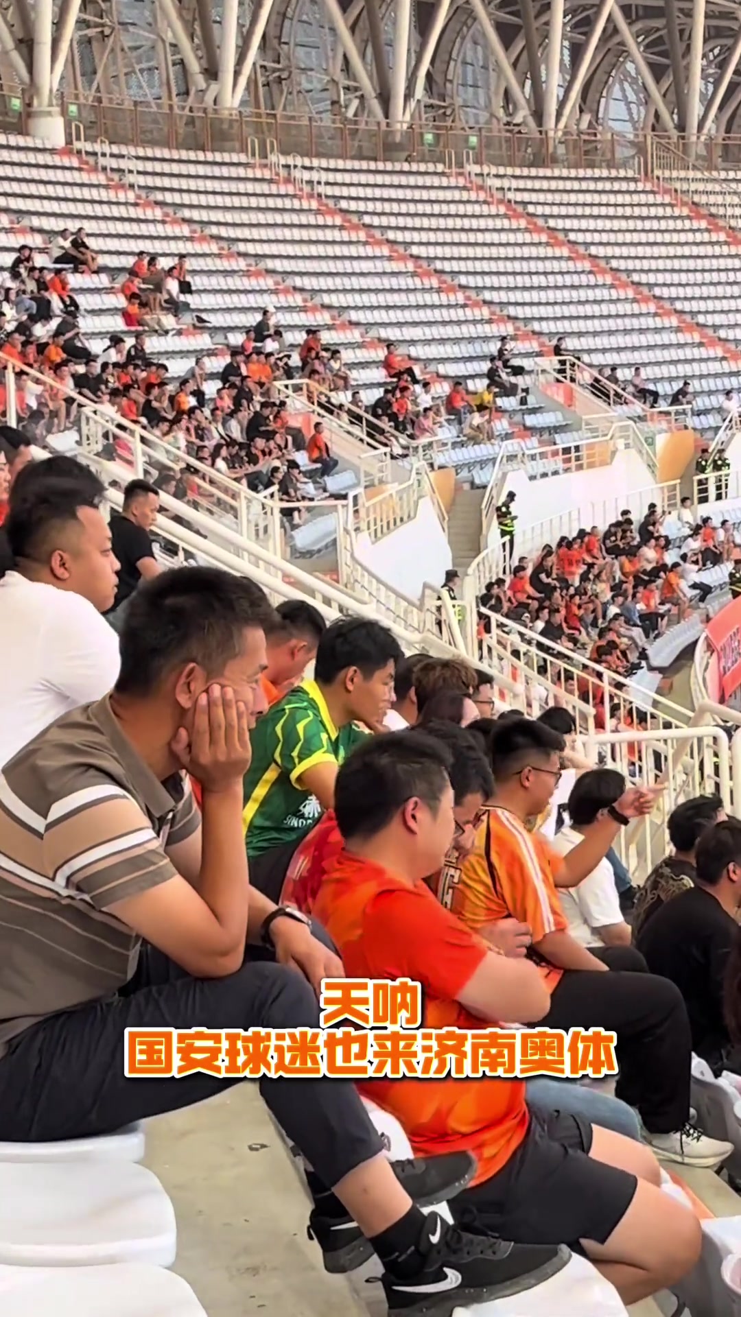 一致对外！国安球迷在泰山主场支持球队????