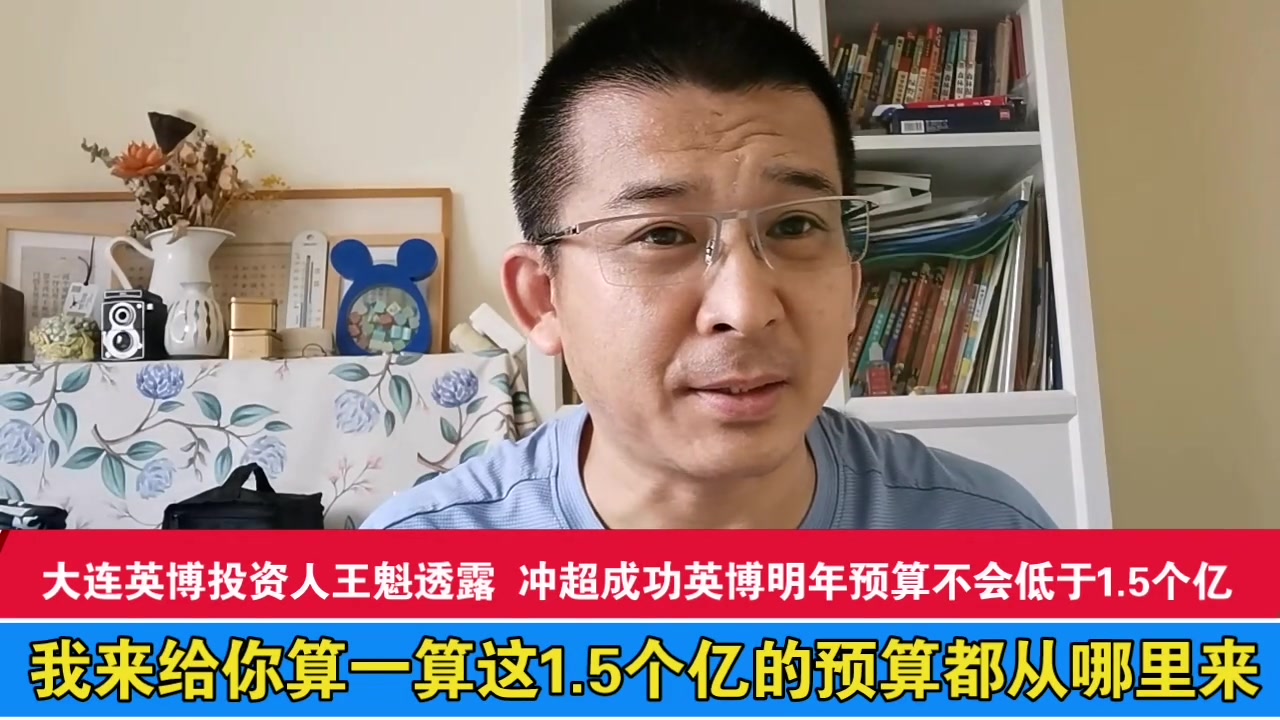 大连英博冲超成功将有1.5亿预算！？王老板是真拼啊????