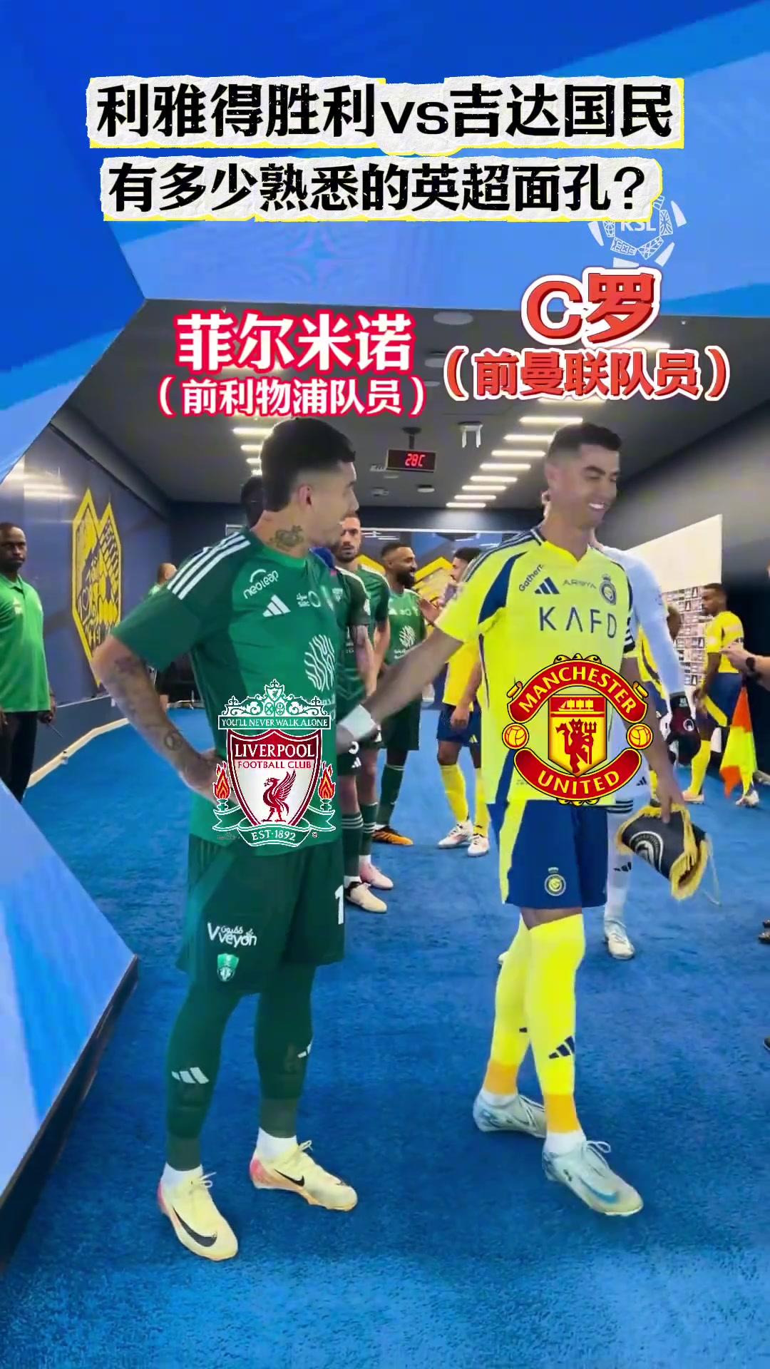 沙特联赛的球员通道能看到多少个顶级球员？????