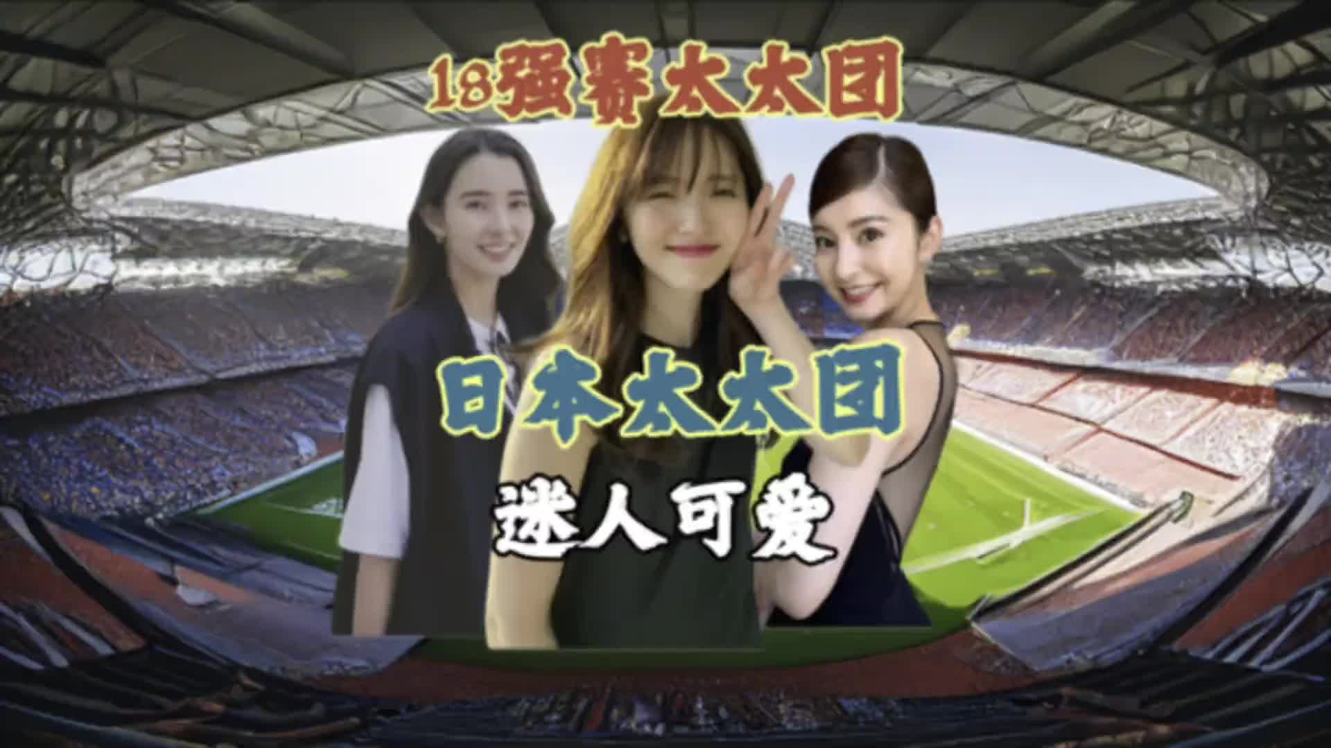 亚洲最美太太团？大胜国足的日本太太团可爱迷人????