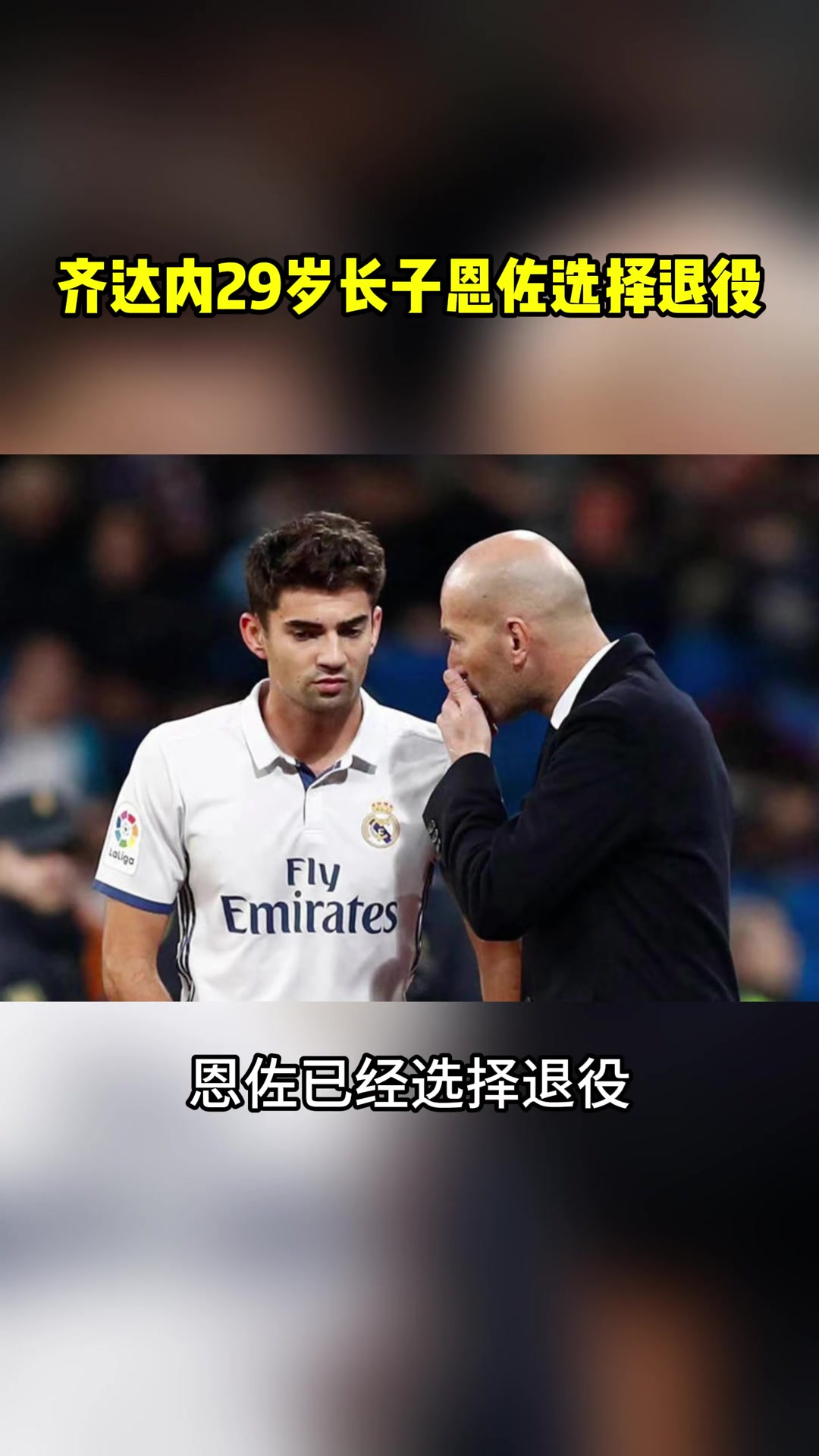 球星儿子成材率低？齐达内29岁长子恩佐选择退役