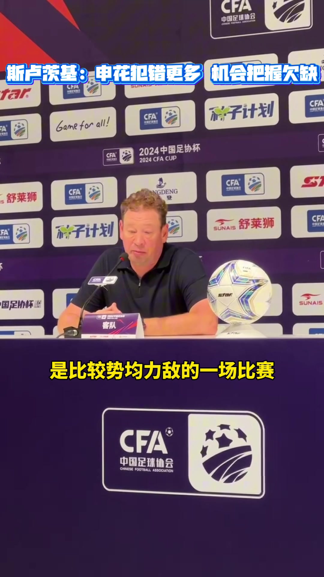 斯卢茨基赛后发言：申花犯错更多，很多机会也没有把握住????