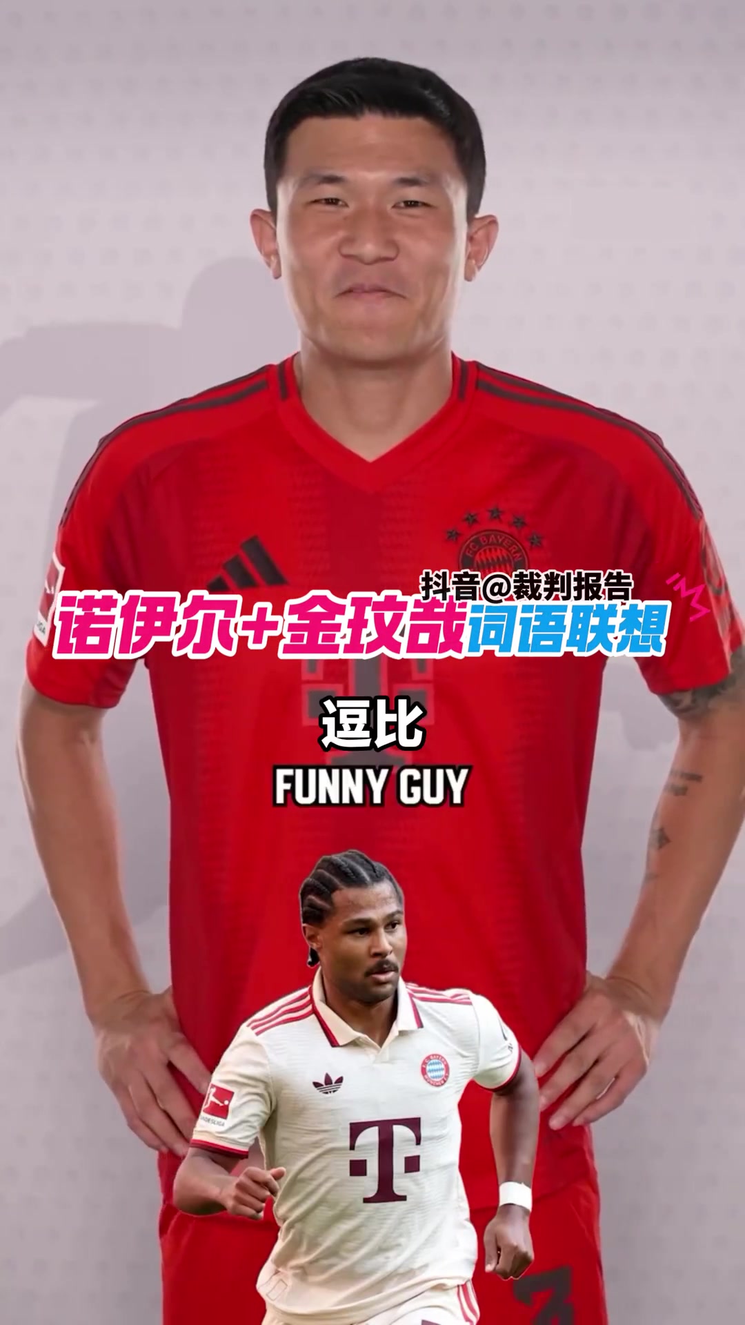诺伊尔+金玟哉 词语联想小游戏????