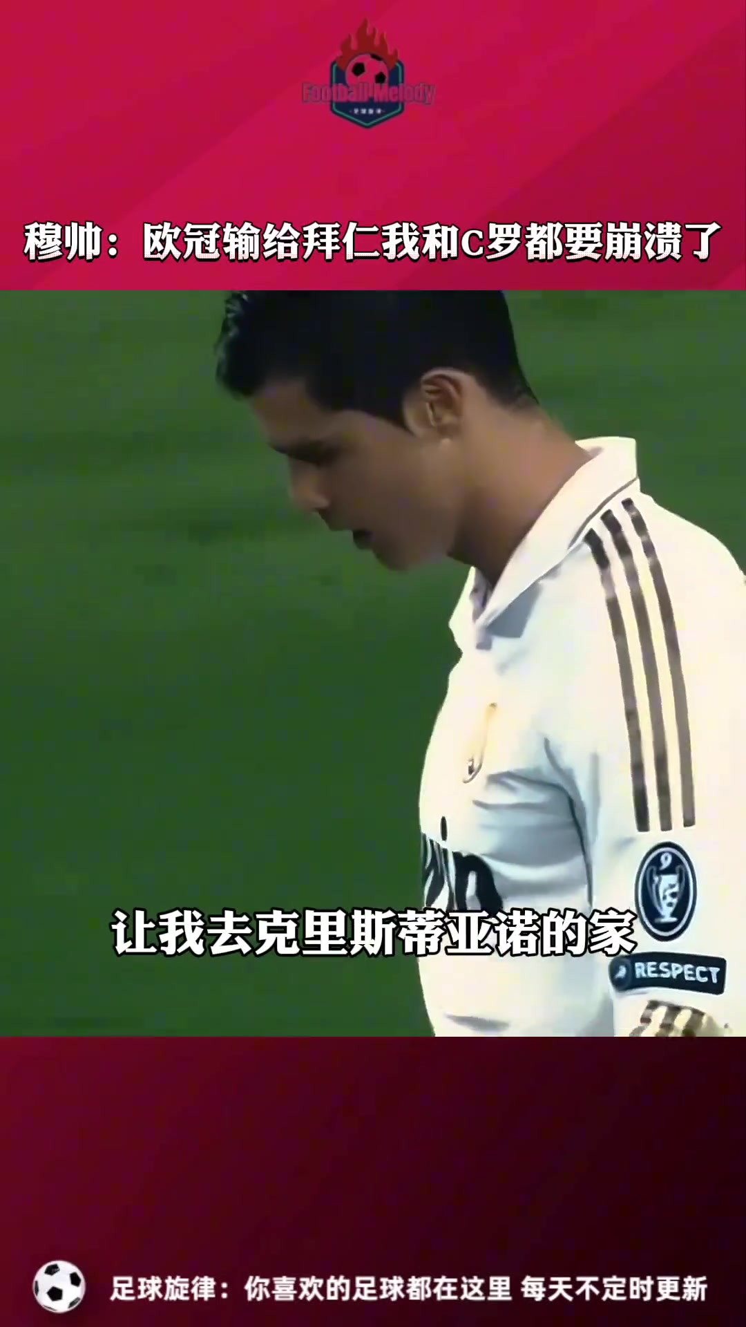 穆里尼奥：欧冠输给拜仁后，我和C罗都快要崩溃了????