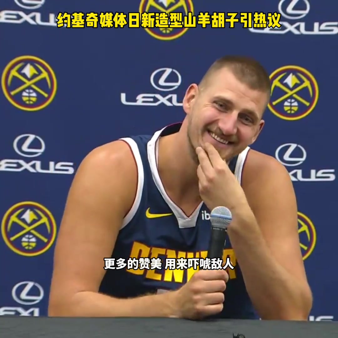 GOAT？约基奇媒体日亮出最新山羊胡子造型????