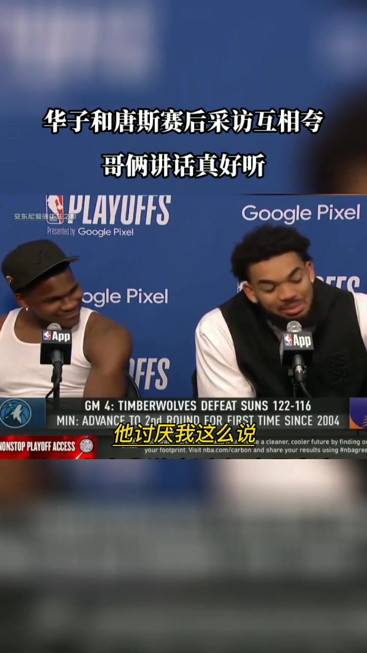 ????再见面就是对手了！唐斯和华子上赛季季后赛期间疯狂互夸