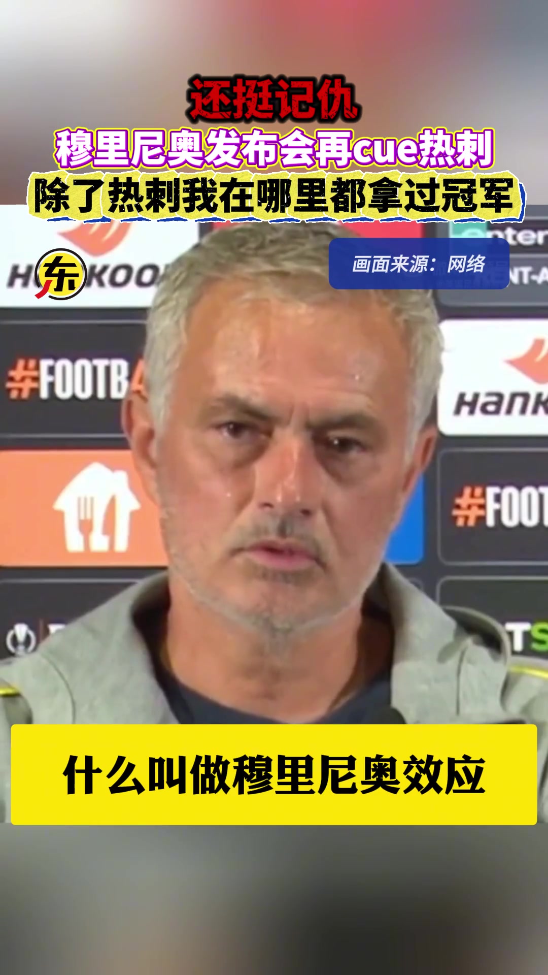 还挺记仇????！穆里尼奥：除了热刺，我在哪里都拿过冠军