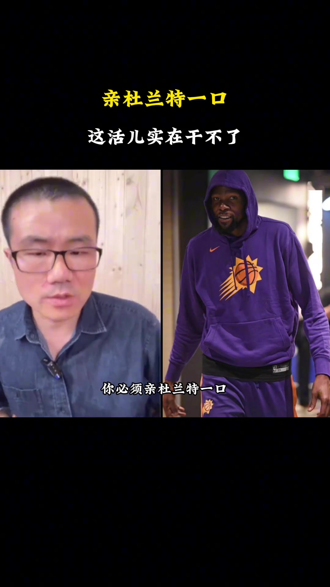 假如要你亲杜兰特一口，会亲哪？徐静雨：这活干不了，太恶心????