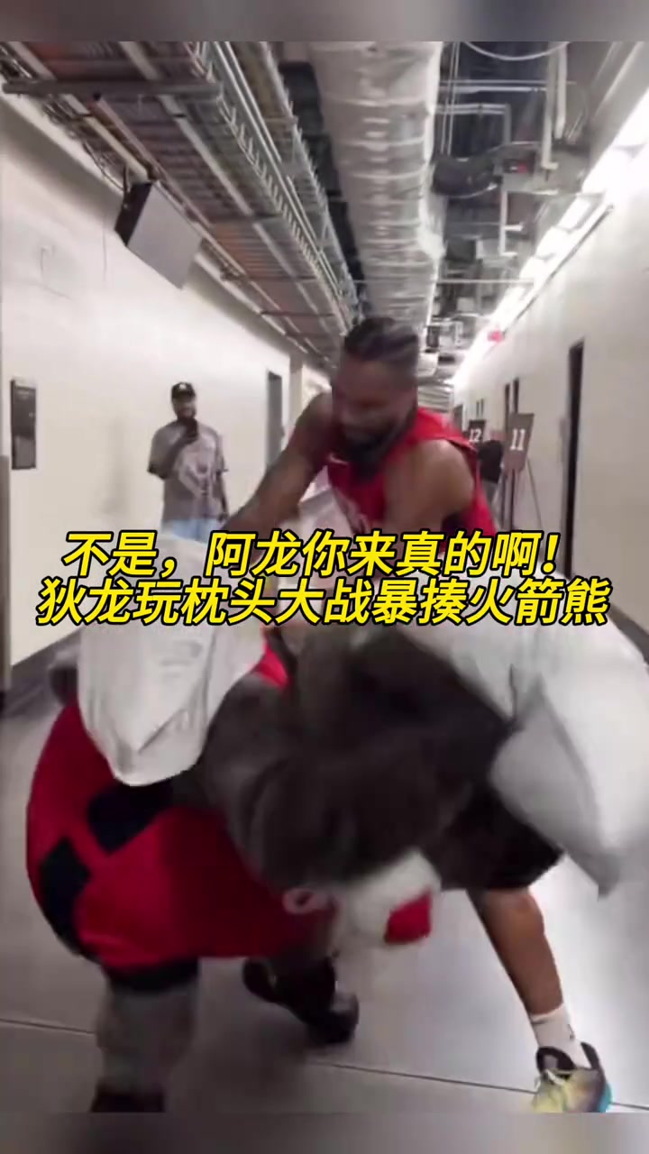 不是，阿龙你来真的啊！狄龙玩枕头大战暴揍火箭熊????
