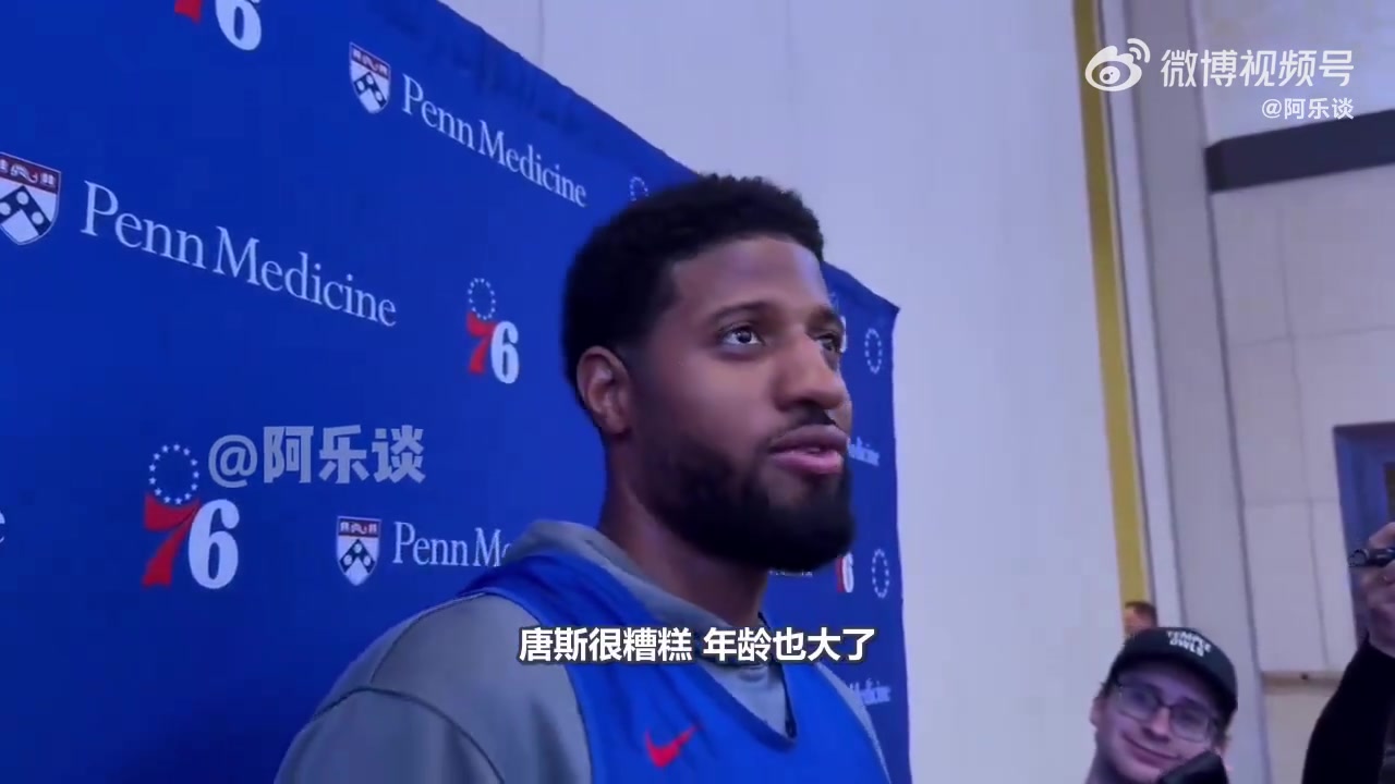 损友????乔治打趣唐斯交易：糟糕的交易，唐斯很糟糕，岁数也大了