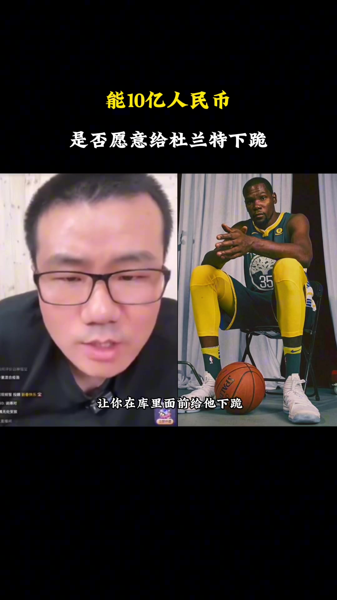 给你10亿，让你在库里面前给杜兰特下跪，你愿意吗？????