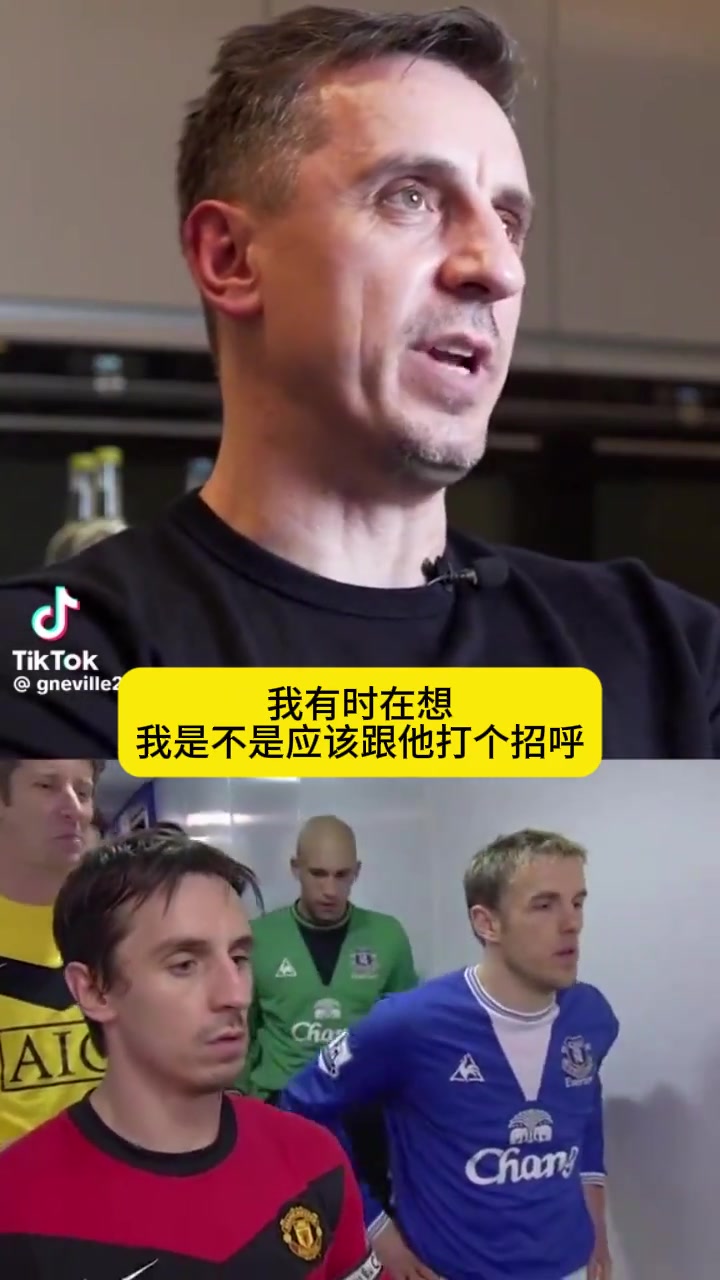 内维尔解释当年赛前为什么不跟弟弟握手？