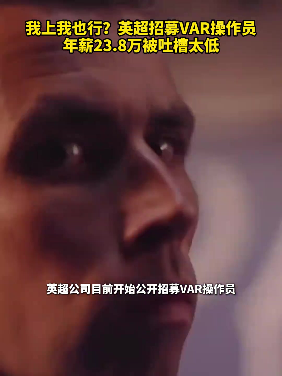 怎么报名？！英超招募VAR操作员，年薪23.8万被吐槽太低