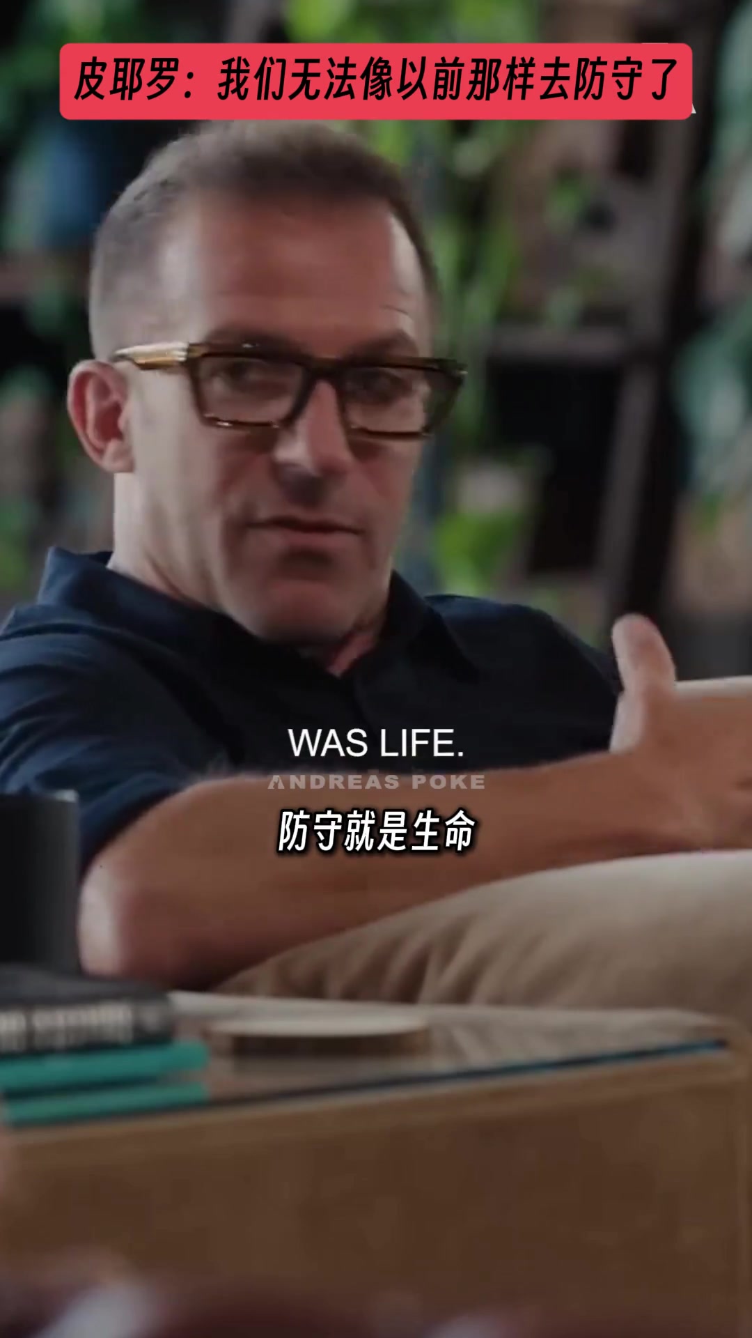皮耶罗谈现代足球:我们无法像以前那样去防守了！
