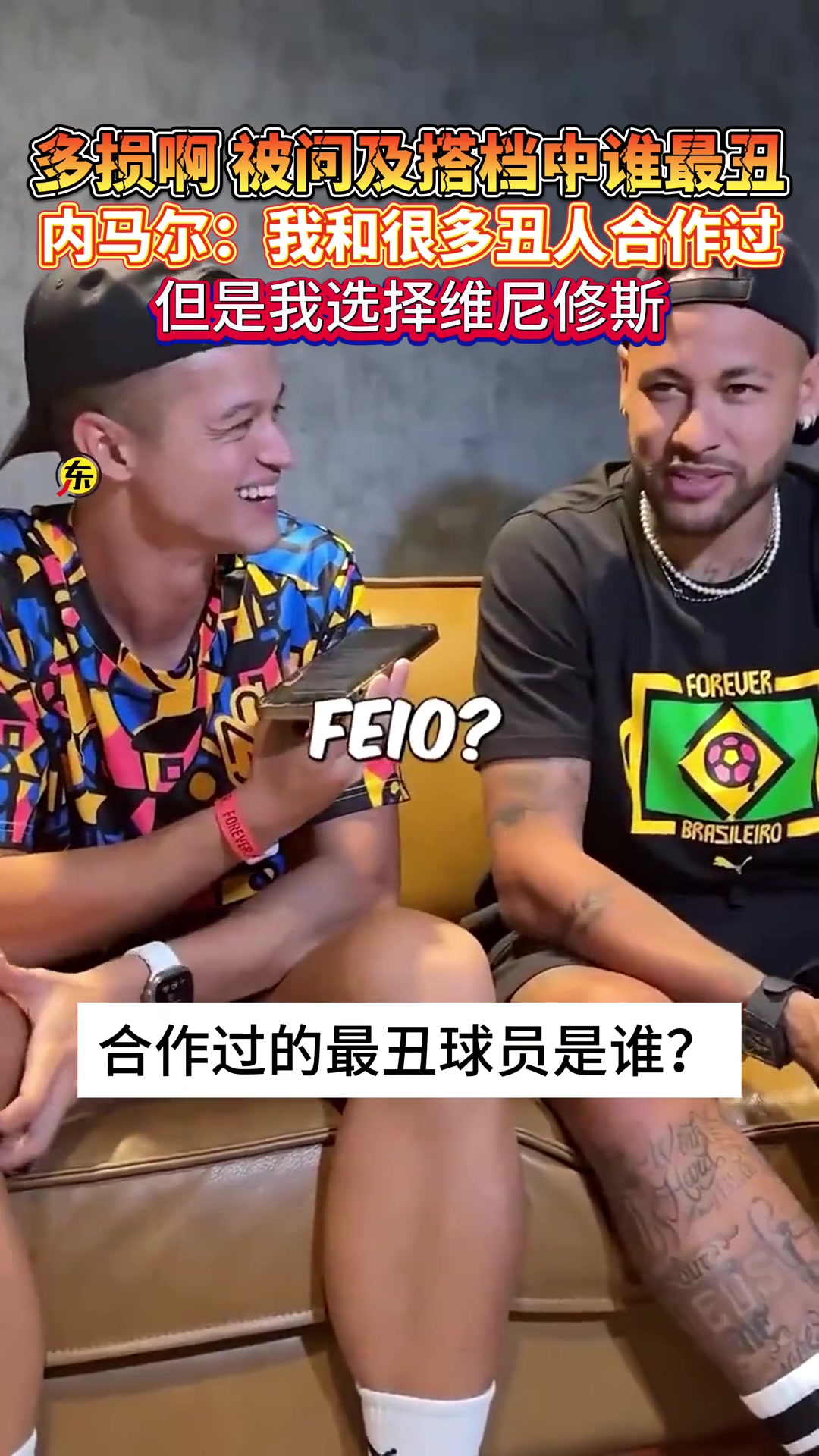 搭档中谁最丑？内马尔：和很多丑人合作过，但我选维尼修斯????