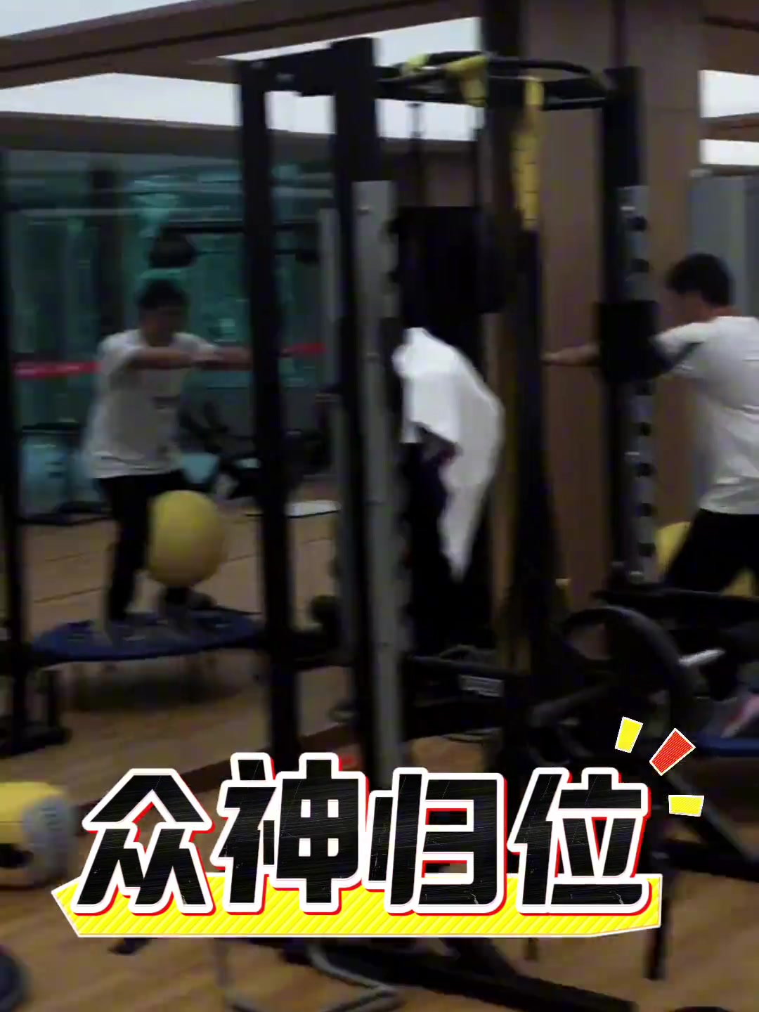 兄弟们，你们认真练，我阿桑负责给你们拍照????