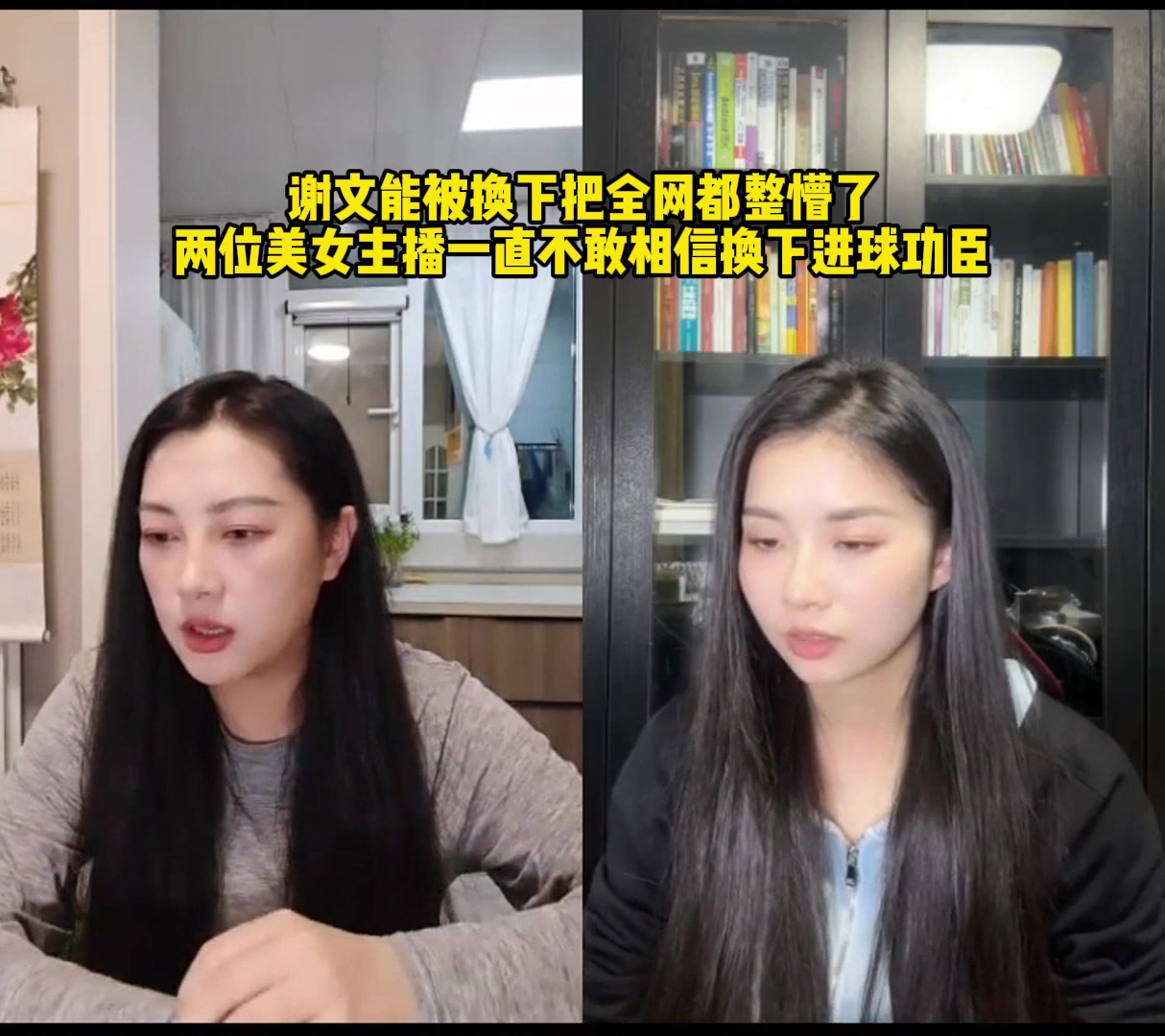 谢文能被换下把全网整懵了❗两美女主播一直不敢相信换下进球功臣