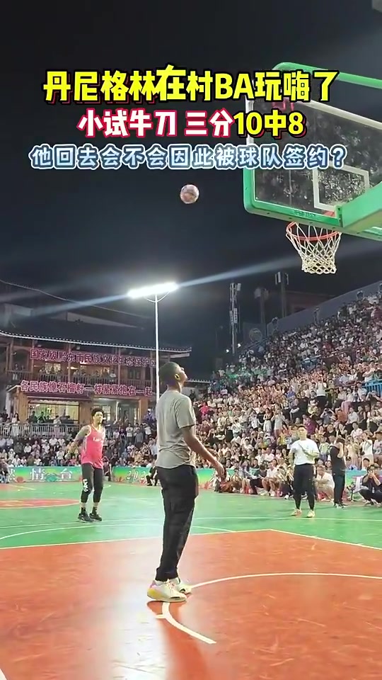 似乎还有油！丹尼-格林在村BA小试牛刀三分10中8！