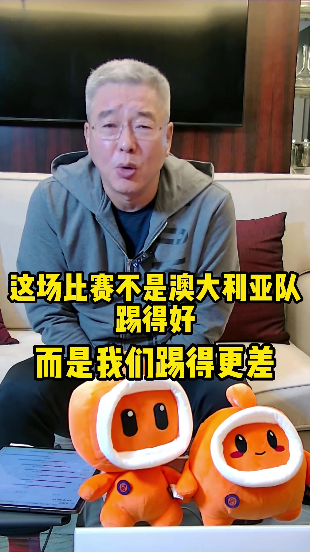 刘建宏：不是澳大利亚队踢的多好，而是我们踢的更差????