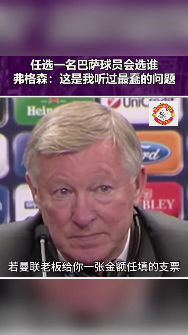 记者：任选一名巴萨球员你选谁????弗格森：这是我听过最蠢的问题