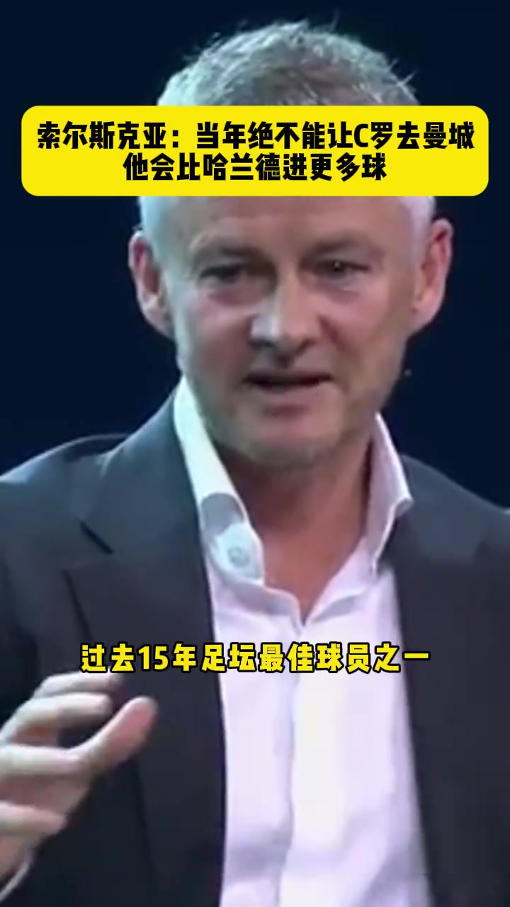 索尔斯克亚：绝不能让C罗加盟曼城，他的进球数会超过哈兰德????