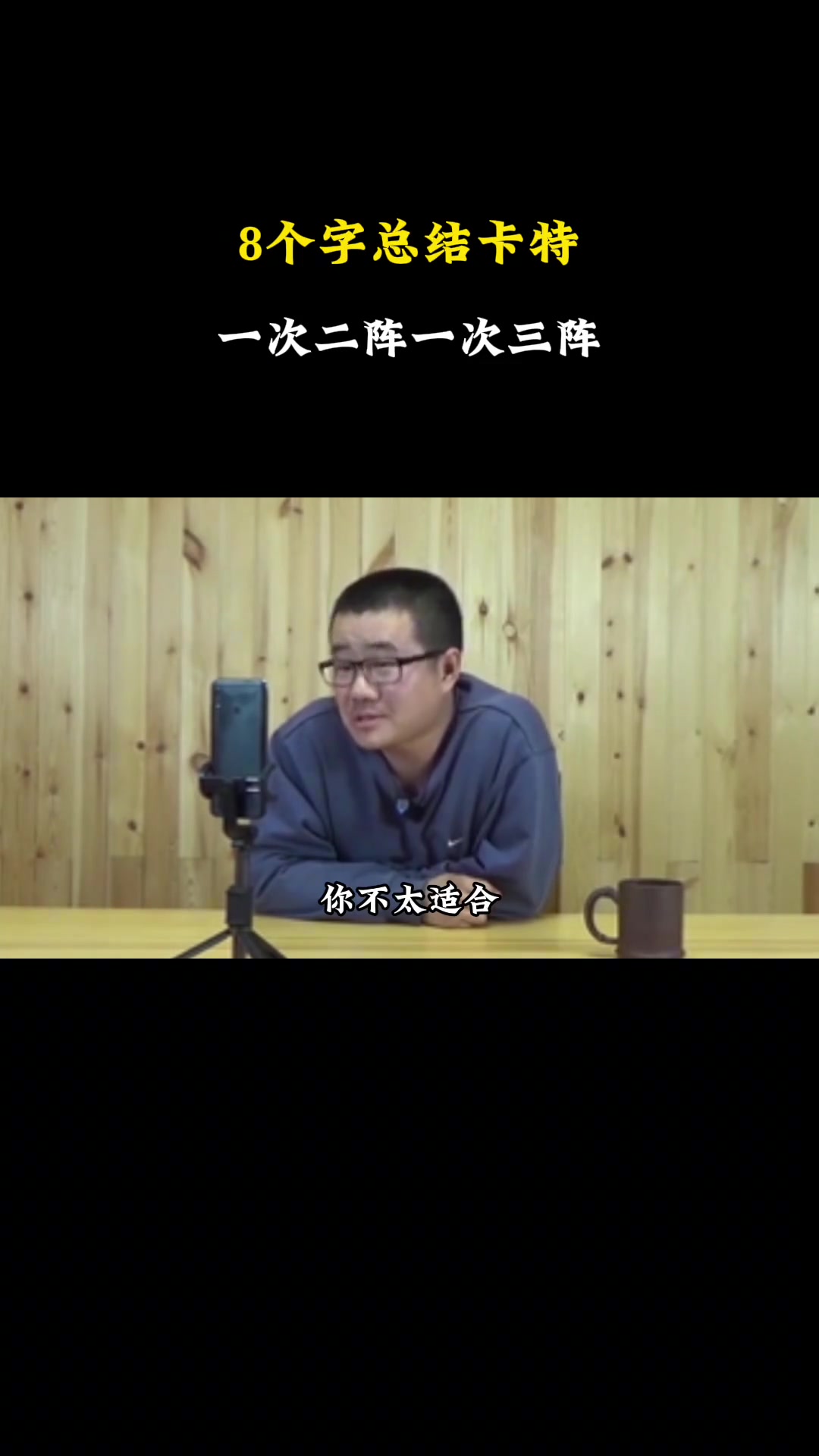????徐静雨用八个字总结卡特：一次二阵一次三阵，凭这进名人堂？