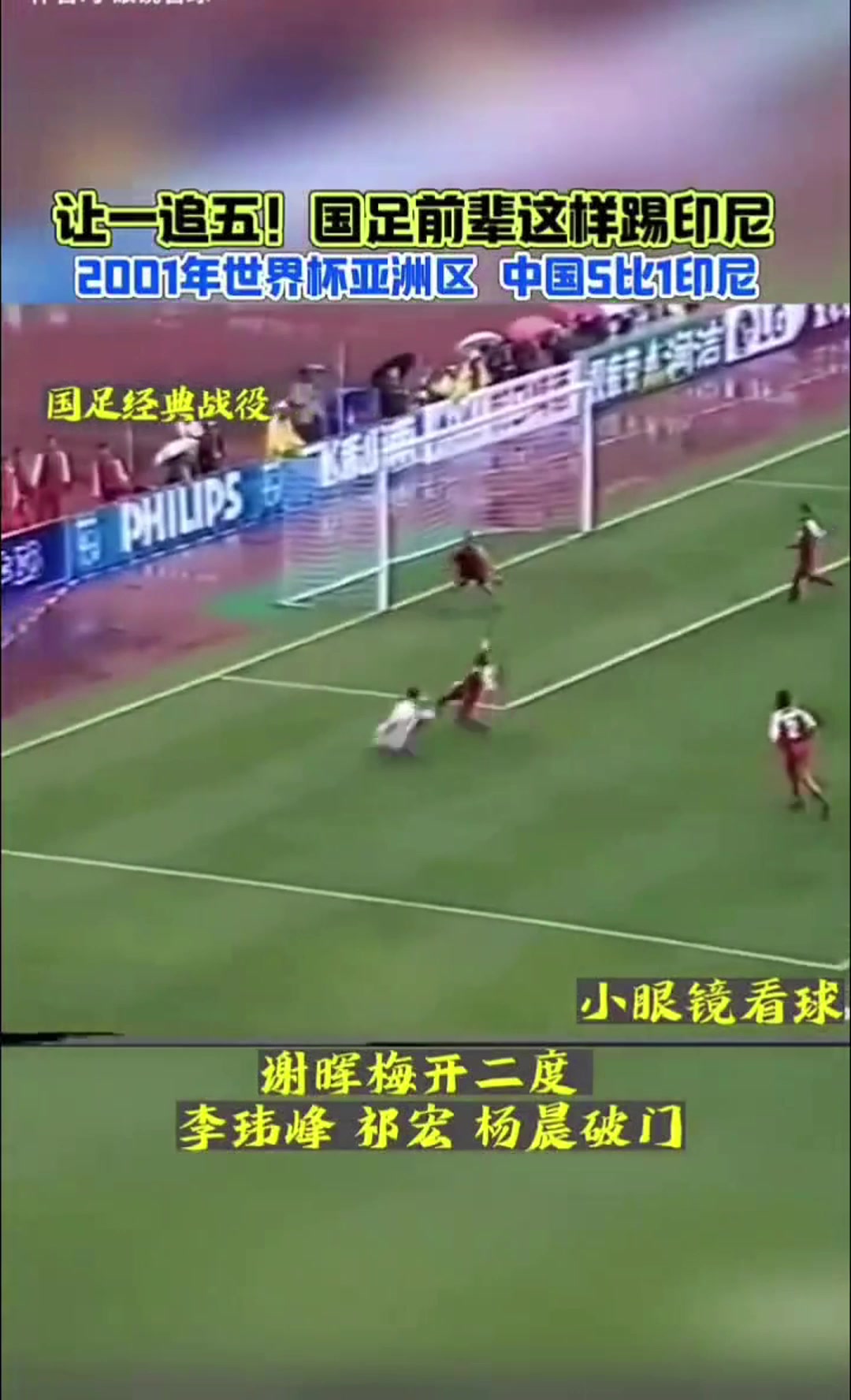优雅，太优雅了????！昔日谢晖vs印尼破门，上演经典睡美人庆祝