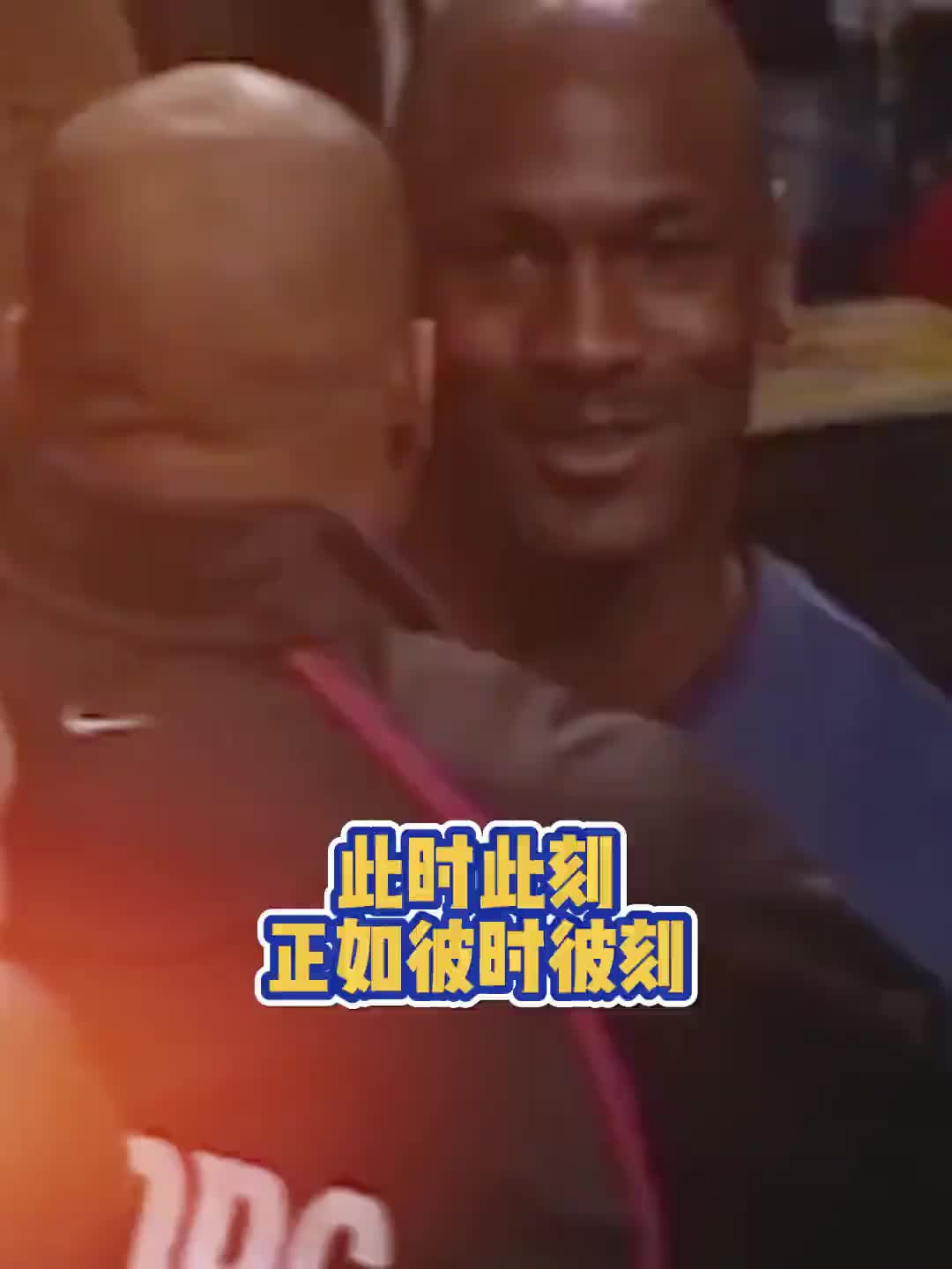 ????此时此刻正如彼时彼刻！卡特当年主动把首发让给乔丹老爷子