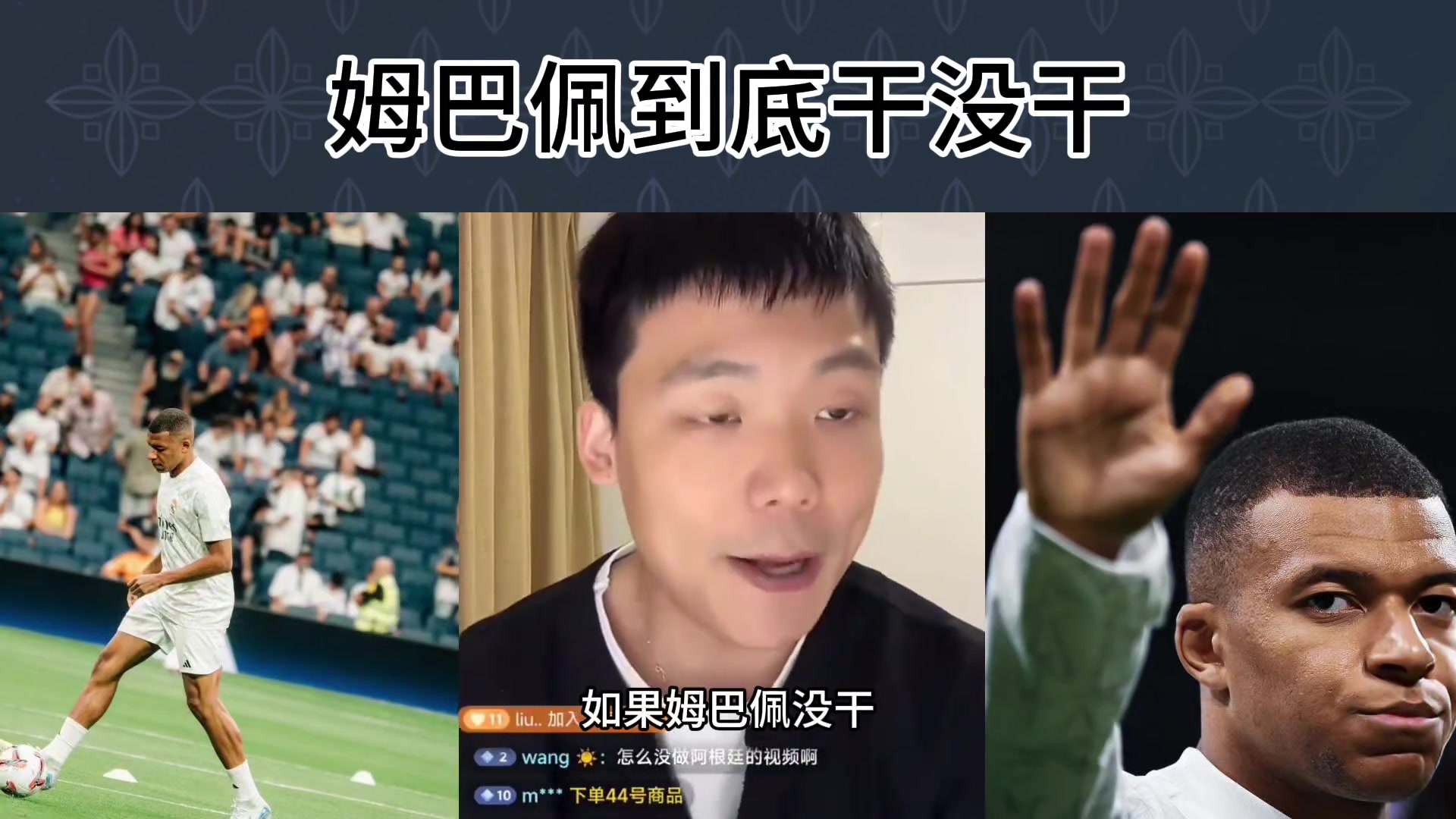 王楚淇：姆巴佩干没干这事儿？我又不在他旁边，又不是跟我????